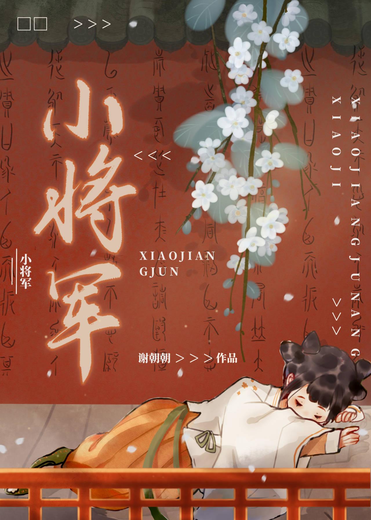 嫁给前朝小将军by谢朝朝