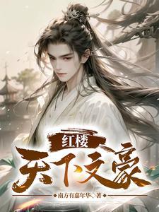 红楼之文武状元