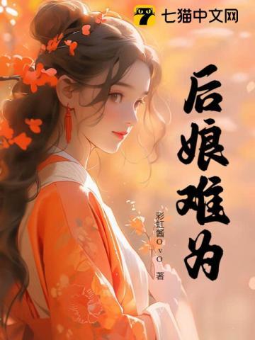 后娘难为方初痕