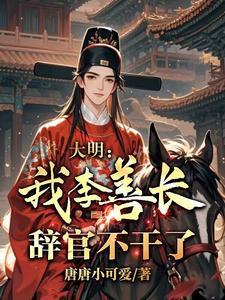 大明李善长结局