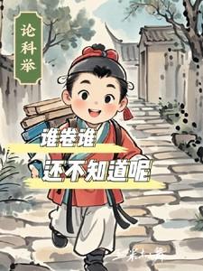 论科举谁卷谁还不知道呢张时安