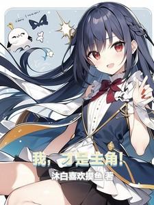 我才是主角家教