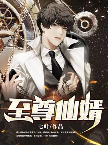 至尊仙婿短剧免费观看全集