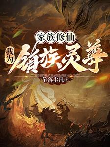家族灵植修真