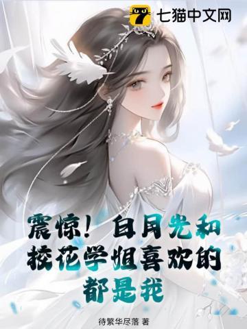 有没有白月光的校园文