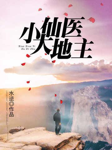 小仙医1-1