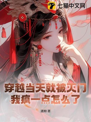 刚穿越就被灭门的