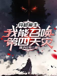 穿越为魔王的