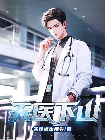 天医下山不爽一脚踹飞