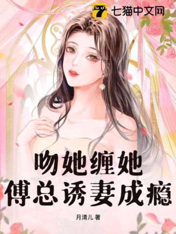 吻她缠她傅总诱妻成瘾