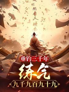 垂钓1000年