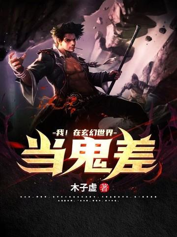我!在玄幻世界当鬼差书林