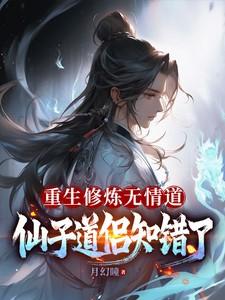 穿越修仙无情道