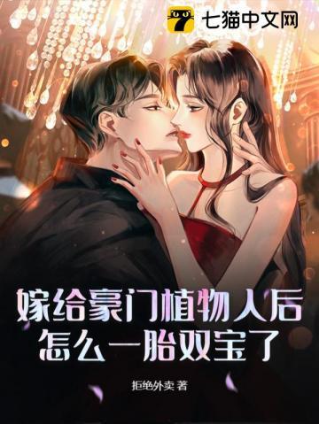 嫁给豪门植物人之后