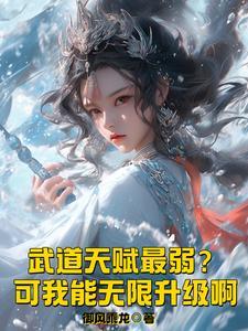 武道啥时候变强