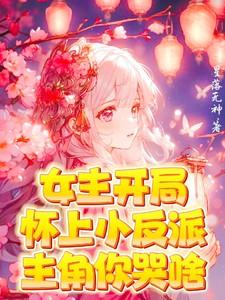 女主开局怀孕的都市