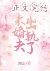 未婚夫出轨了却还要和原来的女友结婚是为什么