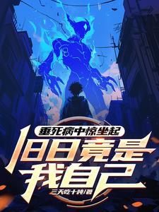 垂死病中惊坐起原诗