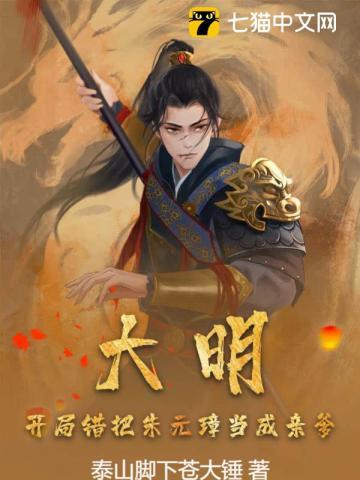 大明开局错把朱元璋当亲爹笔趣阁