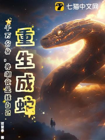 重生成蛇的有哪些