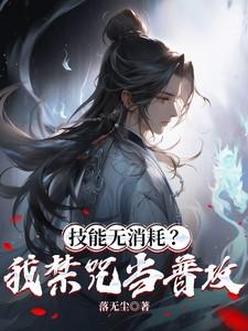 技能无消耗我禁咒当普攻笔趣阁