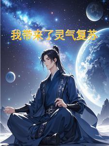 灵气复苏带妹闯轮回
