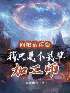我只是个灵草加工师短剧