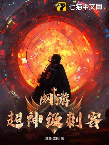 网游之神级刺客txt