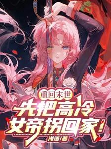 重回末世(女穿男) 作者风听澜