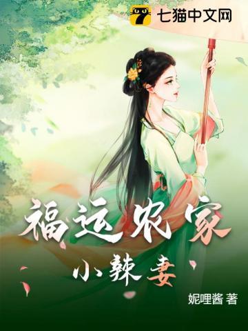 福运农家媳