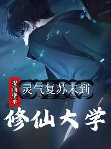 灵气复苏全球唯一修真主播