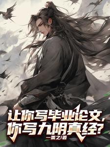 你写九阴真经可以吗