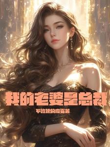 我的老婆是总裁杨辰