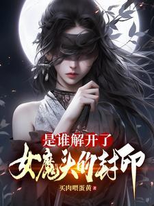是谁解开了女魔头的封印视频在线观看