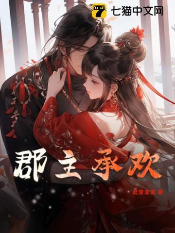 郡主与城主的