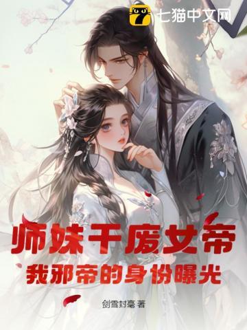 女帝重生师妹太高调了怎么办作者李白金