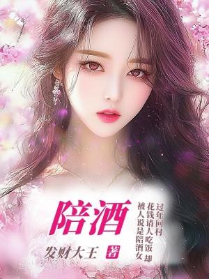 陪酒员