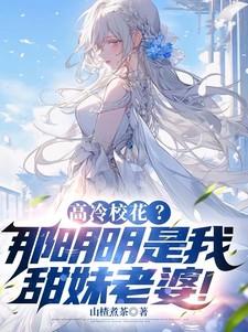高冷校花那明明是我甜妹老婆在线阅读