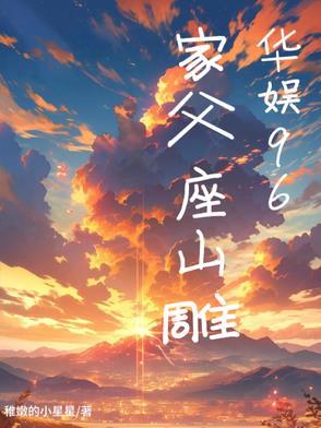 华娱96家父座山雕伯乐