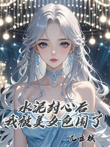 我已经水泥封心了