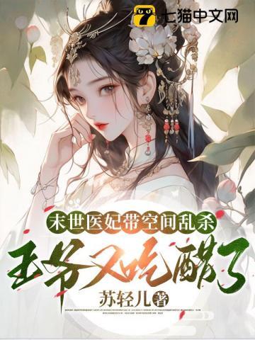末世女带着空间穿越古代当王妃