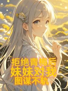 拒绝亲吻所有妹妹