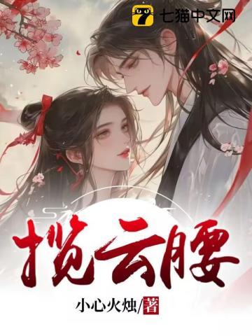 揽云腰全文免费阅读