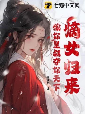 嫡女归来全文免费