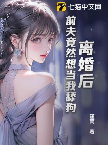 离婚后 前夫总想宠我