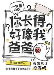 你长得好像我爸爸英文