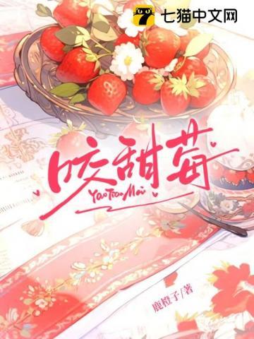 咬甜莓txt