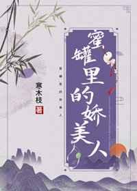 蜜罐里的娇美人寒木枝免费阅读