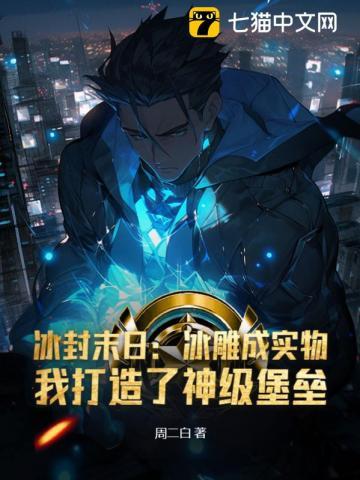 我打造了神级堡垒 周二白