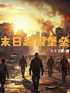 超级末世堡垒